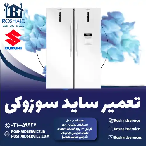 تعمیر ساید بای ساید سوزوکی